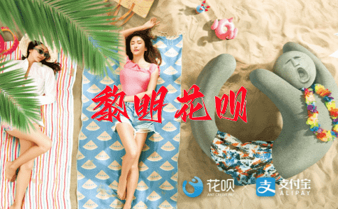 路过不扎营花呗